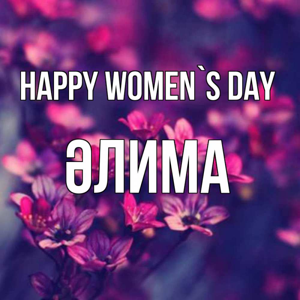 Greetings card с именем, ӘЛИМА happy women`s day небольшие цветы 1 Greetings with text for free download 
